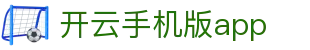 开云手机版APP - Kaiyun官方平台 - 腾讯